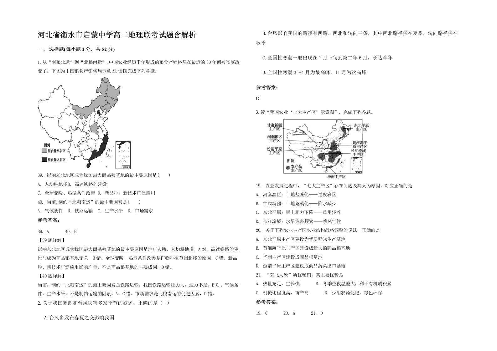 河北省衡水市启蒙中学高二地理联考试题含解析