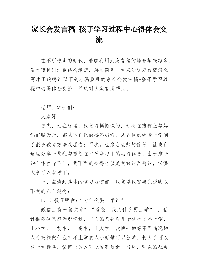 家长会发言稿-孩子学习过程中心得体会交流