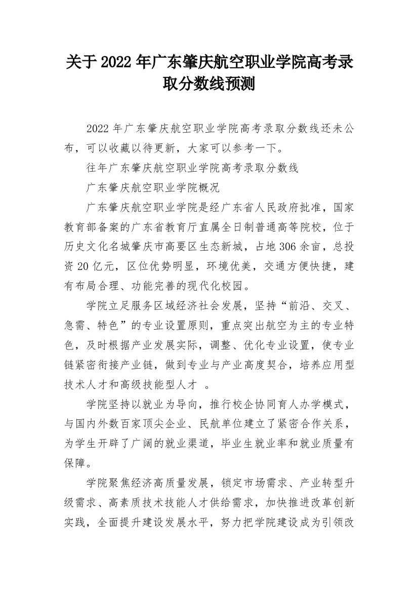 关于2022年广东肇庆航空职业学院高考录取分数线预测