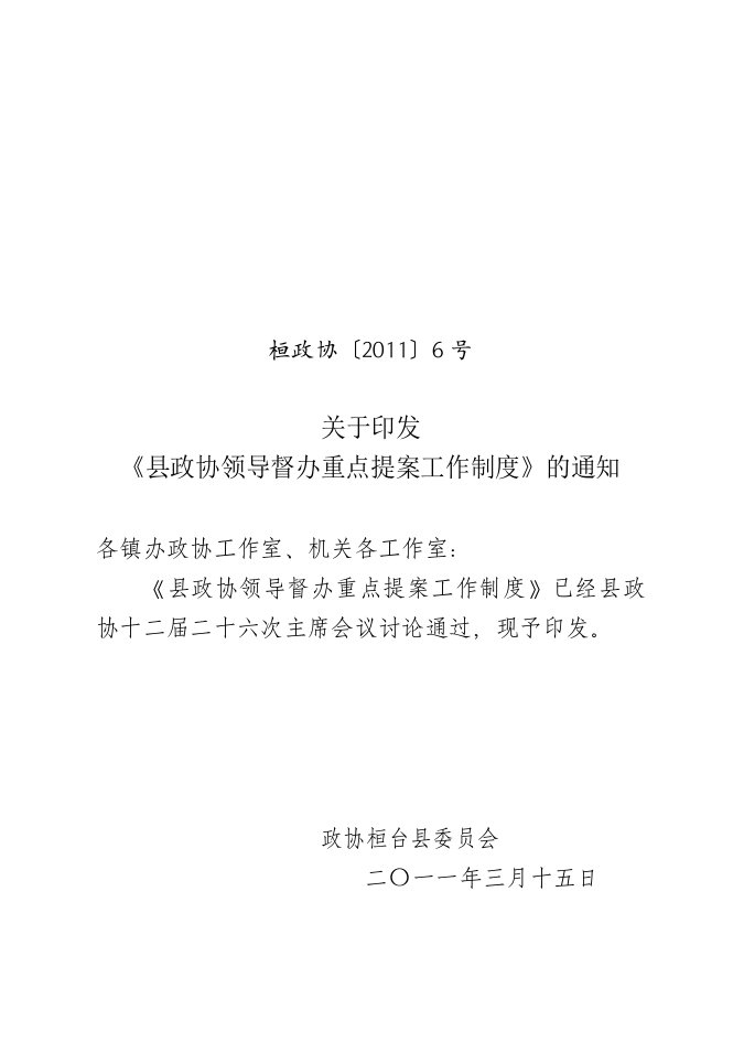 桓台县县政协领导督办重点提案工作制度.doc