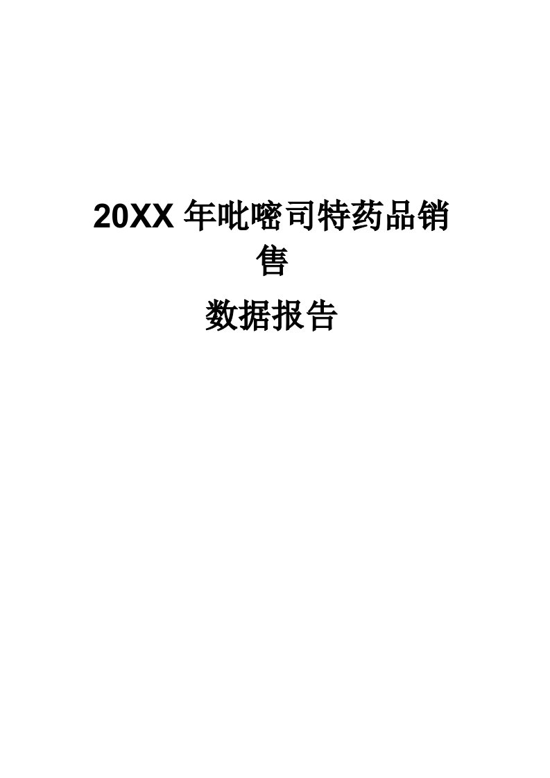 促销管理-X年吡嘧司特药品销售数据市场调研报告