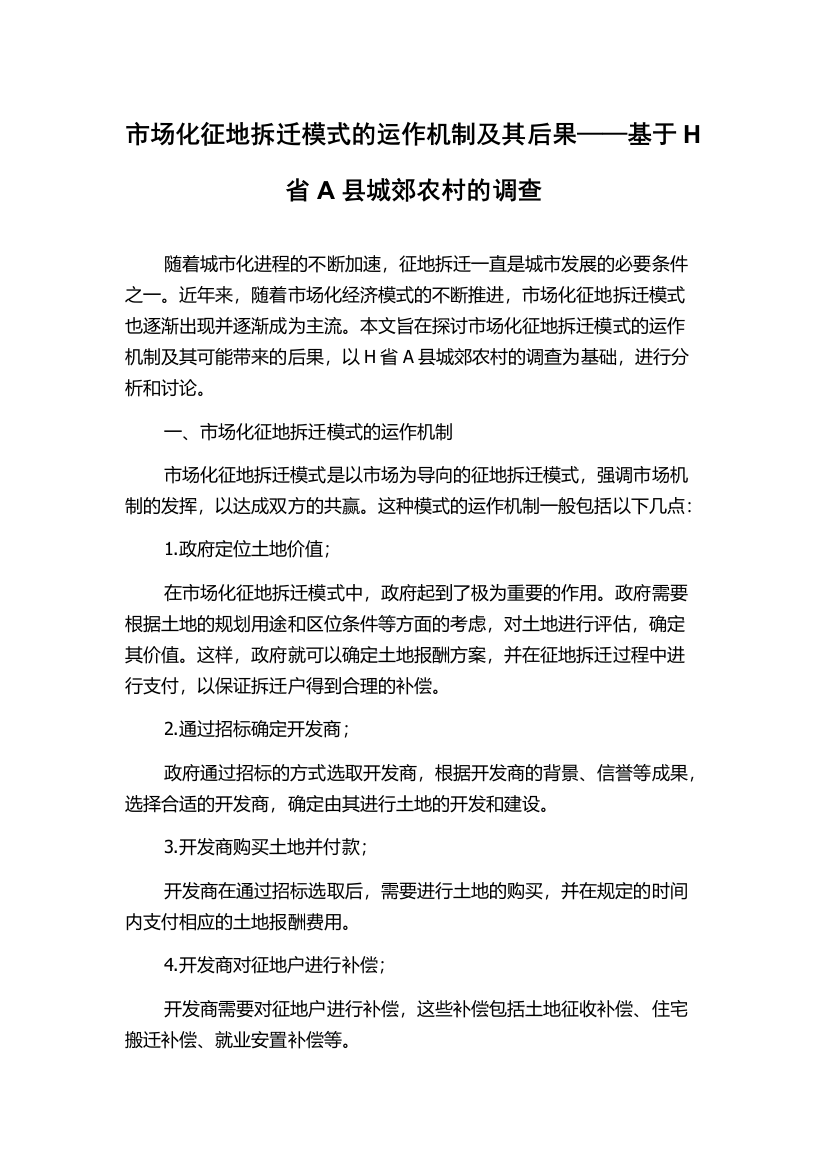 市场化征地拆迁模式的运作机制及其后果——基于H省A县城郊农村的调查