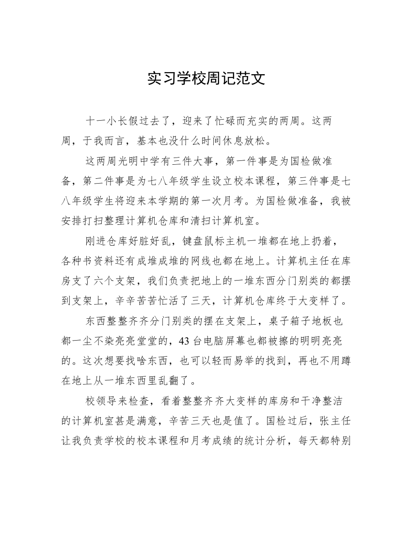 实习学校周记范文