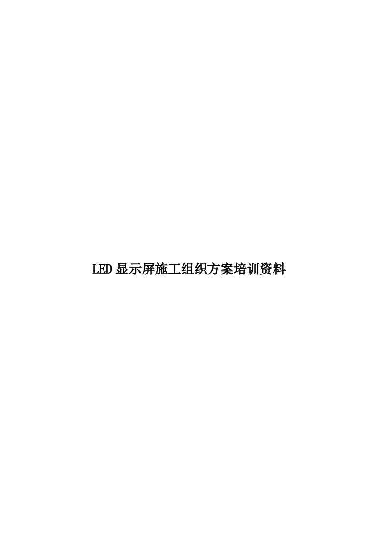 LED显示屏施工组织方案培训资料模板