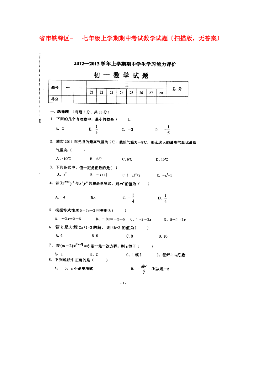 （整理版）市铁锋区七年级上学期期中考试