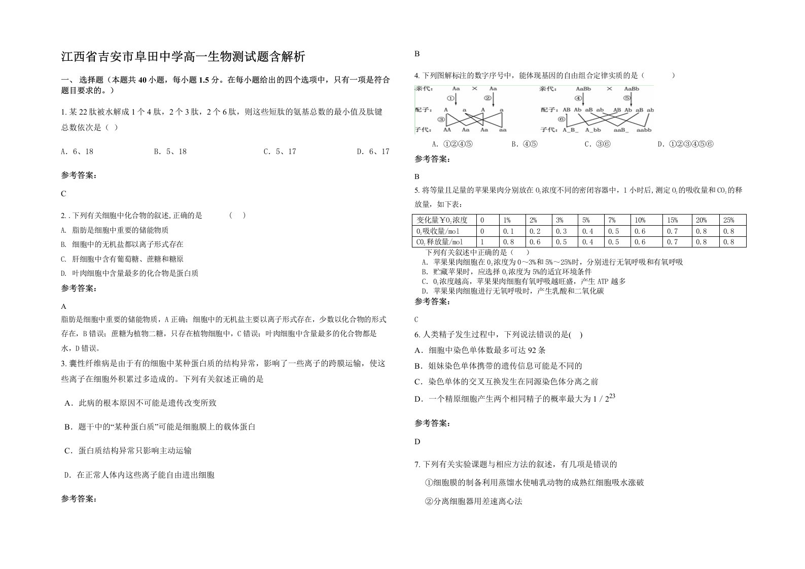 江西省吉安市阜田中学高一生物测试题含解析