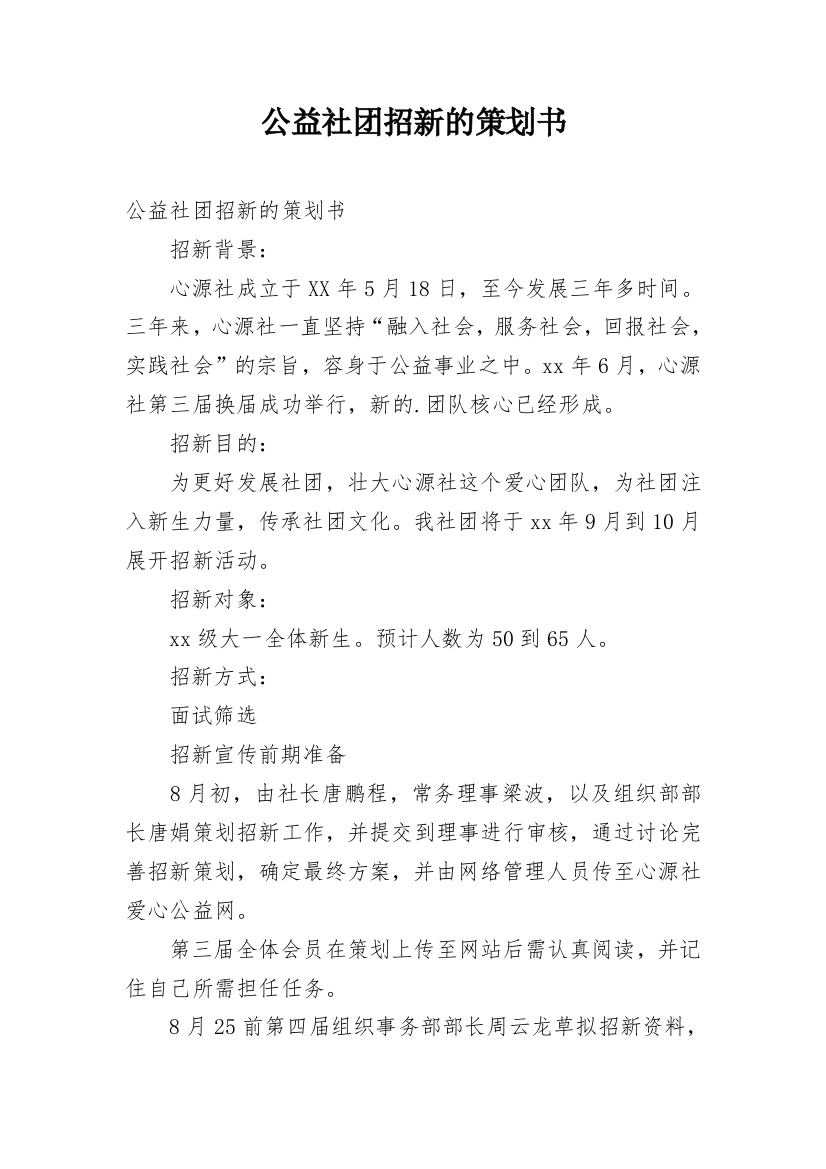 公益社团招新的策划书_1