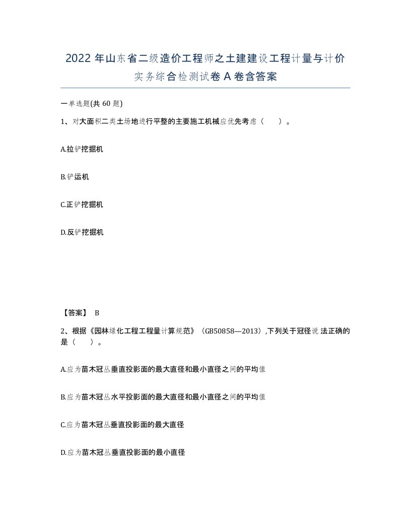 2022年山东省二级造价工程师之土建建设工程计量与计价实务综合检测试卷A卷含答案