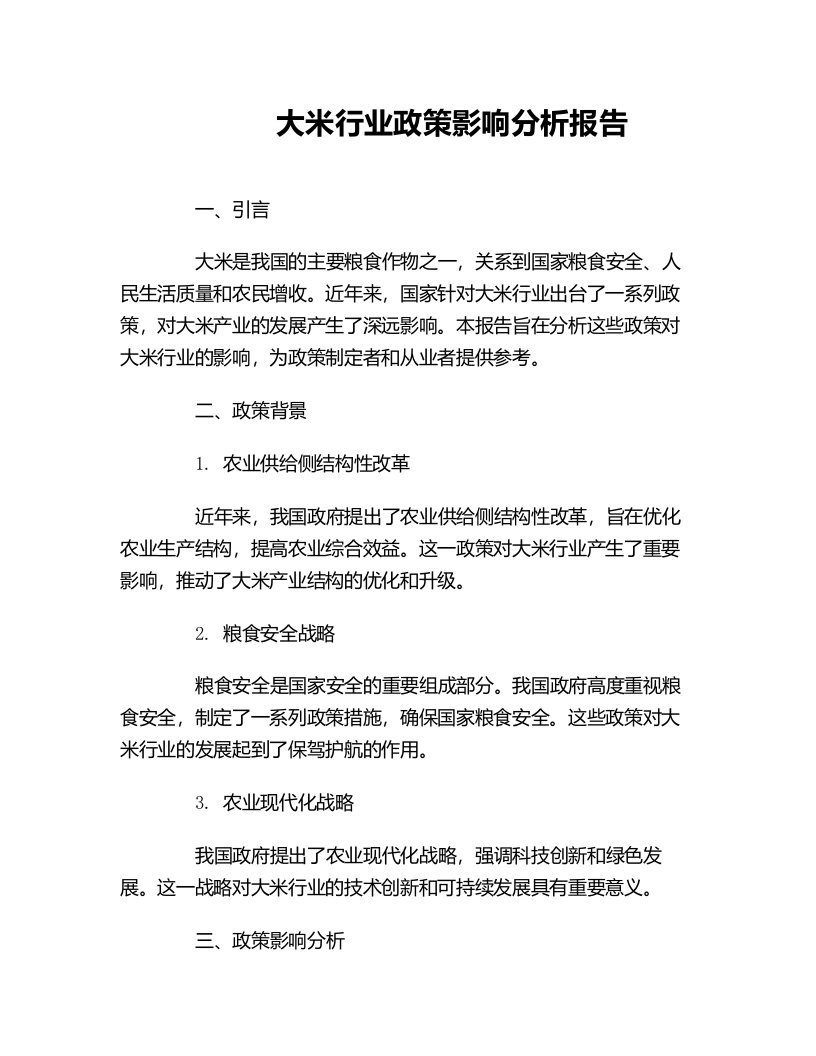 大米行业政策影响分析报告