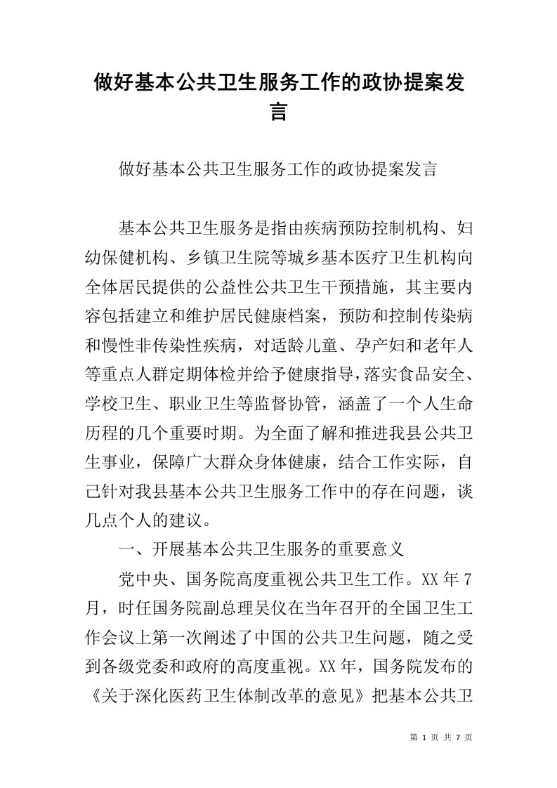 做好基本公共卫生服务工作的政协提案发言