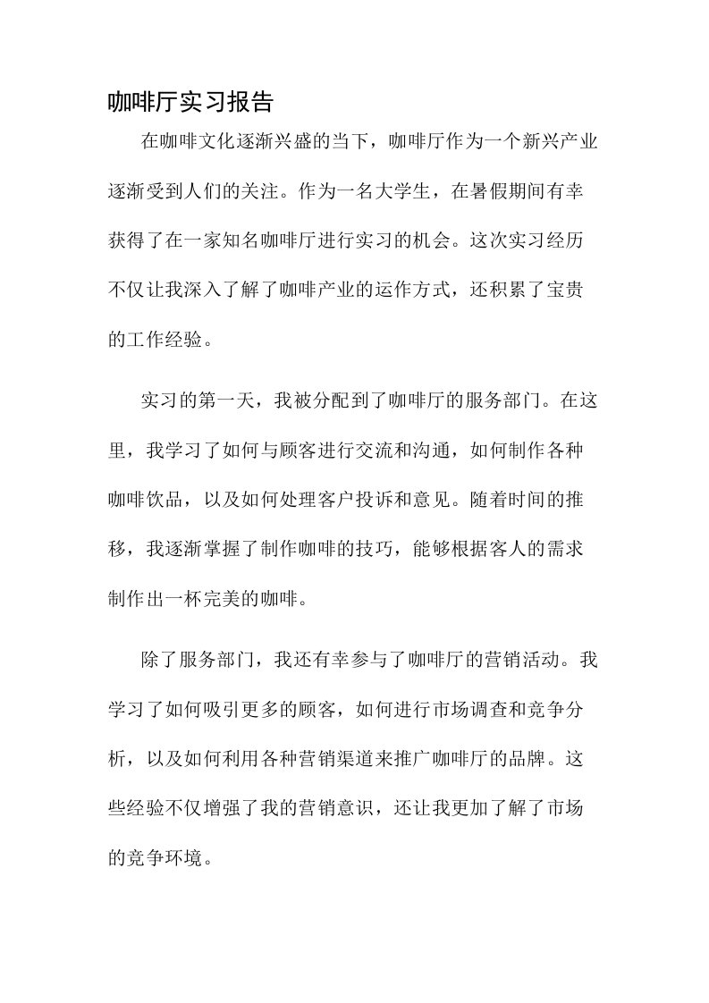 咖啡厅实习报告