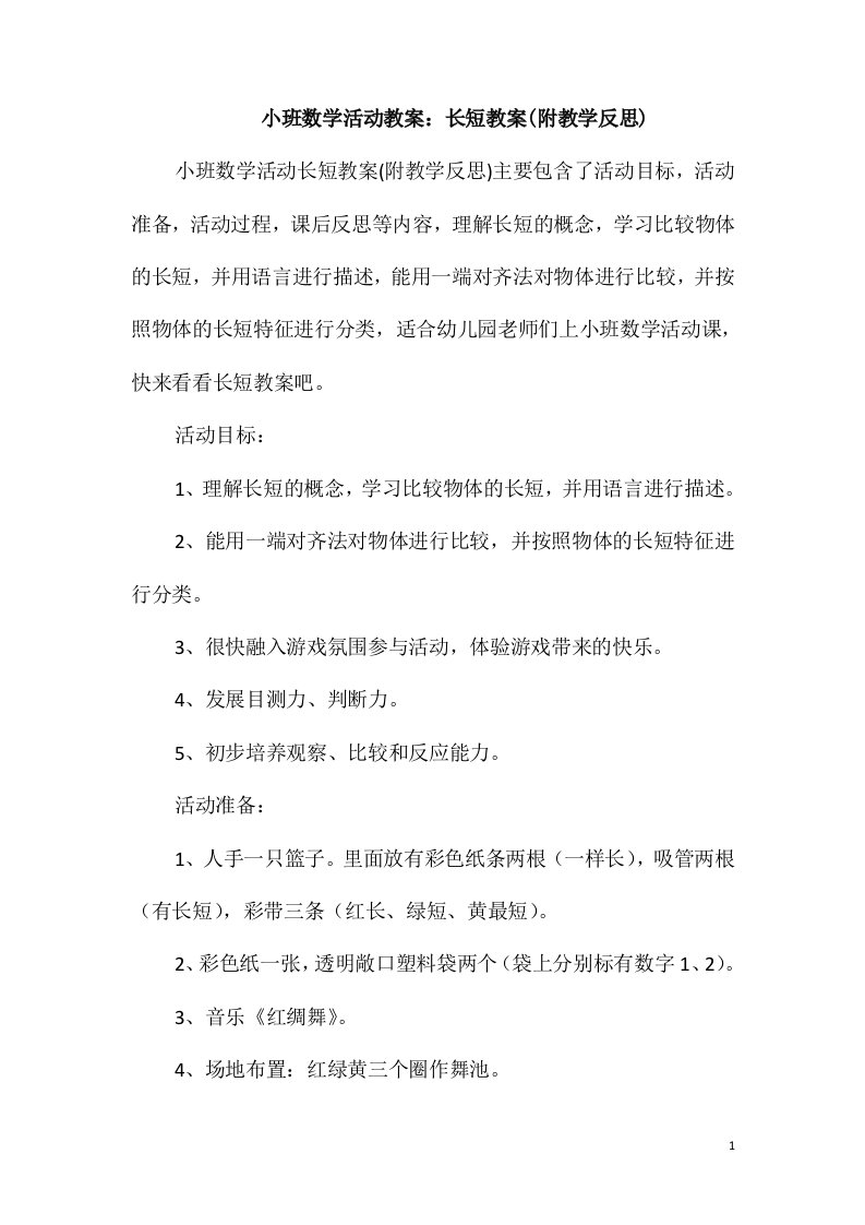 小班数学活动教案：长短教案(附教学反思)