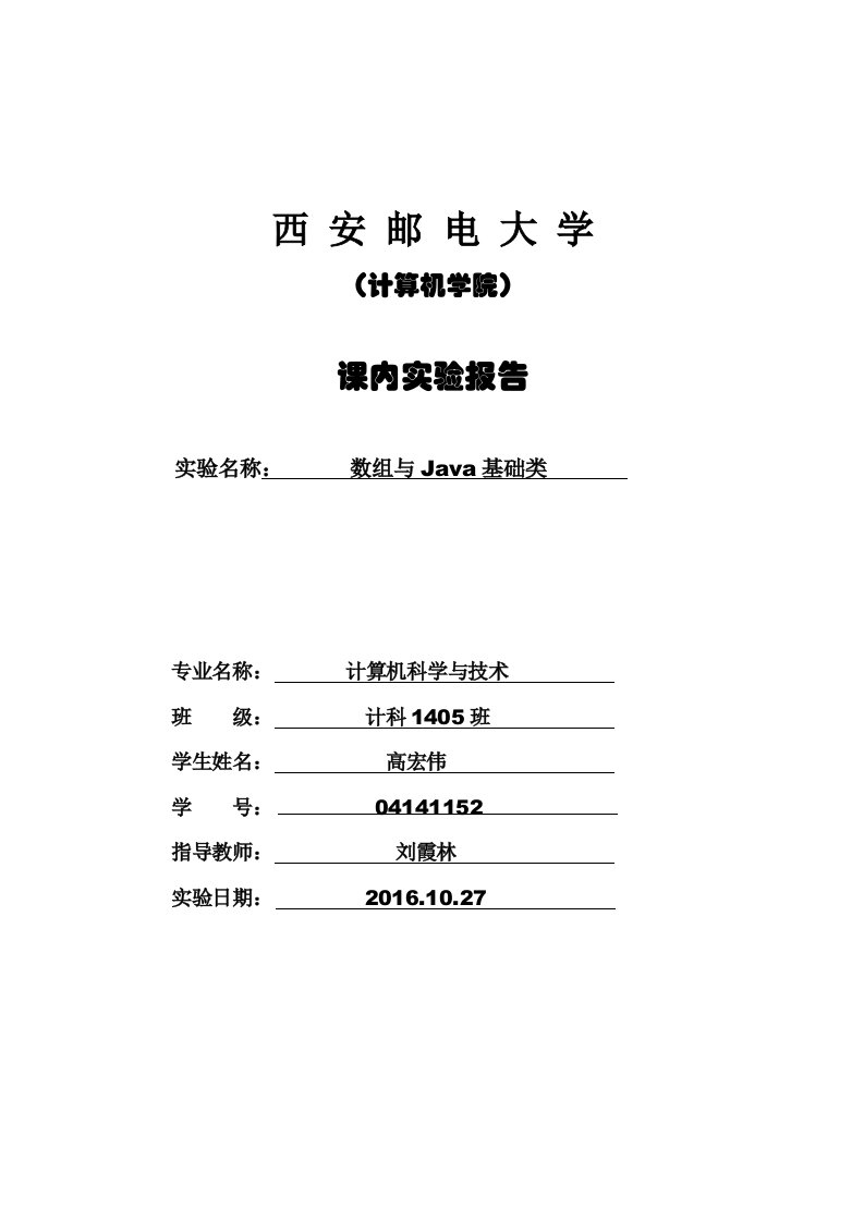 Java数组与Java基础类实验报告