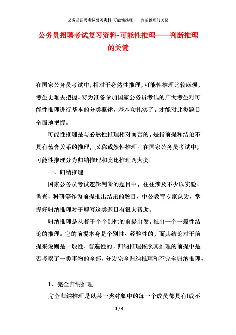 公务员招聘考试复习资料-可能性推理判断推理的关键