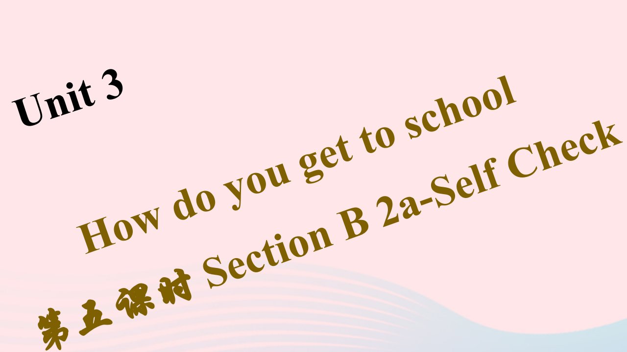 七年级英语下册Unit3Howdoyougettoschool第五课时SectionB2a_SelfCheck作业课件新版人教新目标版