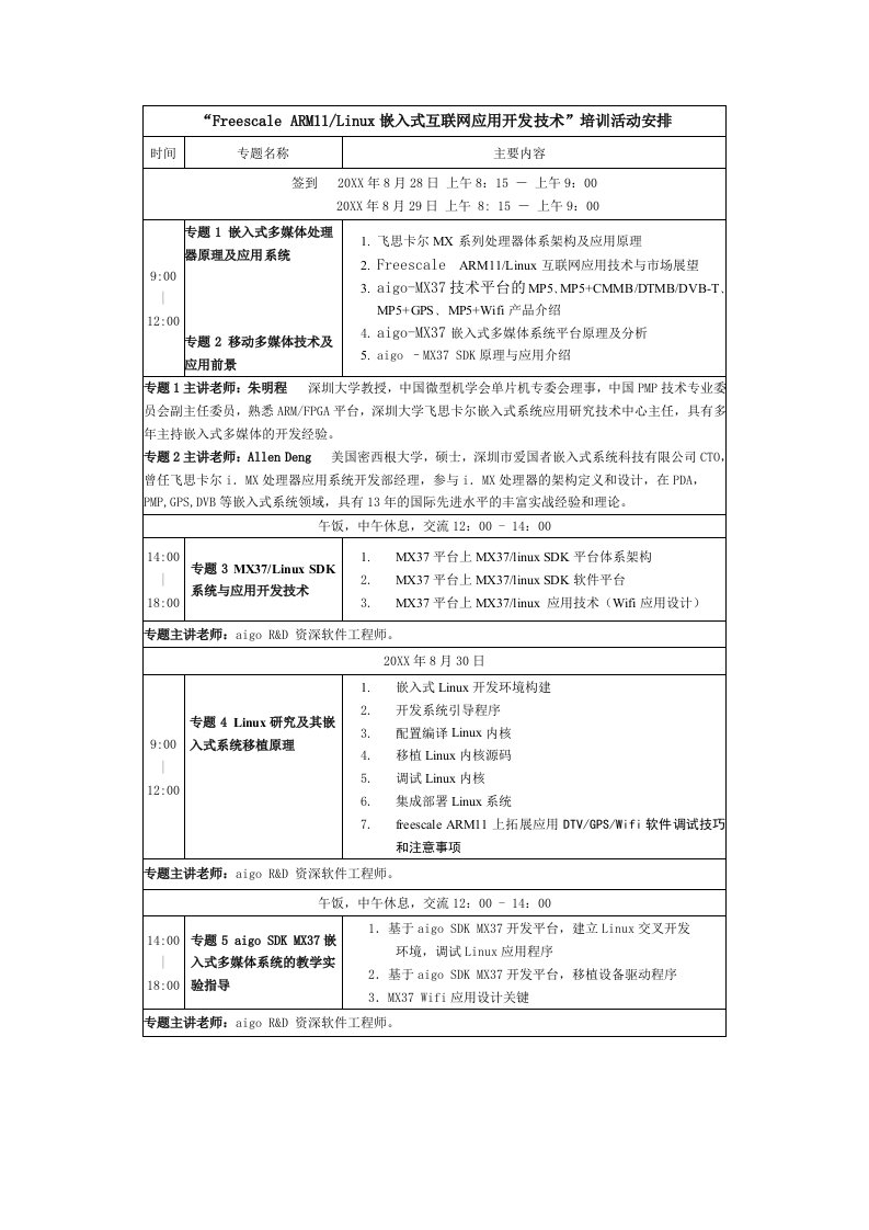 企业培训-ARM11Linux嵌入式互联网应用开发技术培训活动安排