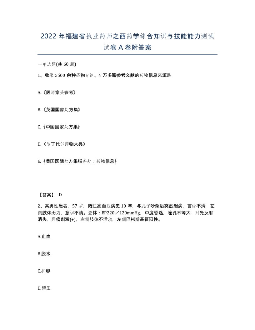 2022年福建省执业药师之西药学综合知识与技能能力测试试卷A卷附答案