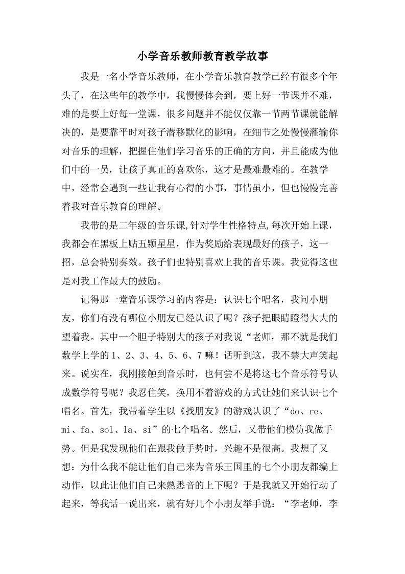 小学音乐教师教育教学故事