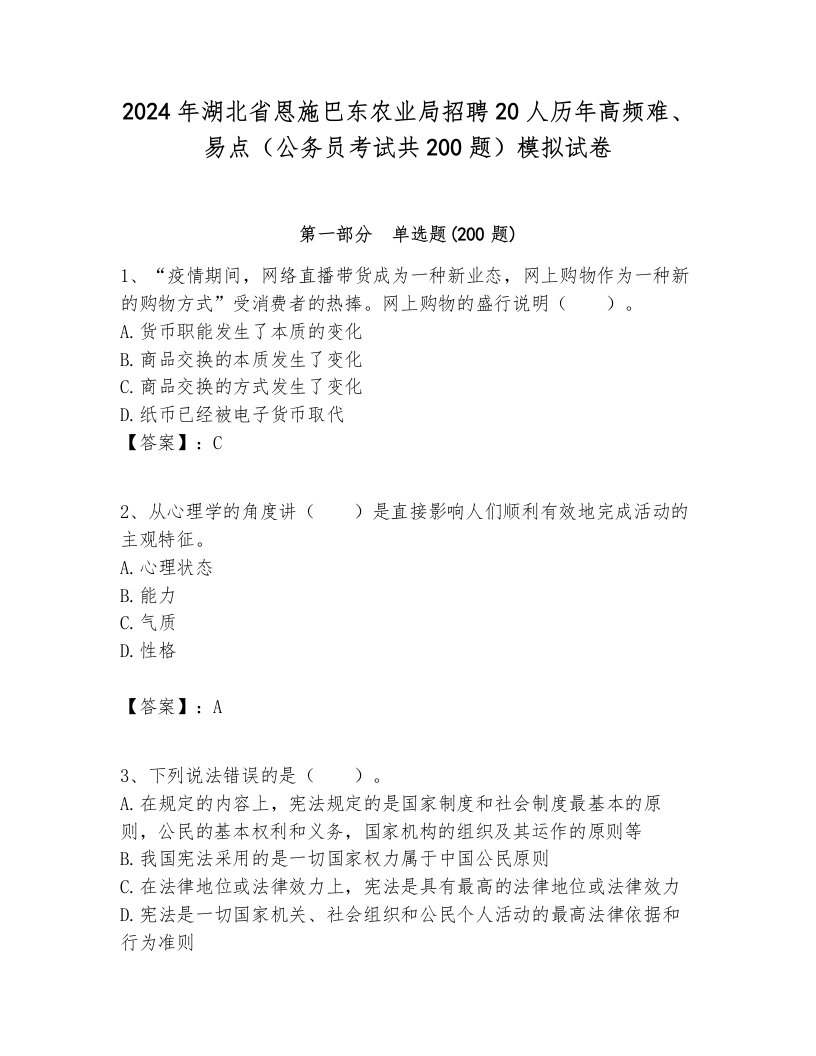 2024年湖北省恩施巴东农业局招聘20人历年高频难、易点（公务员考试共200题）模拟试卷含答案