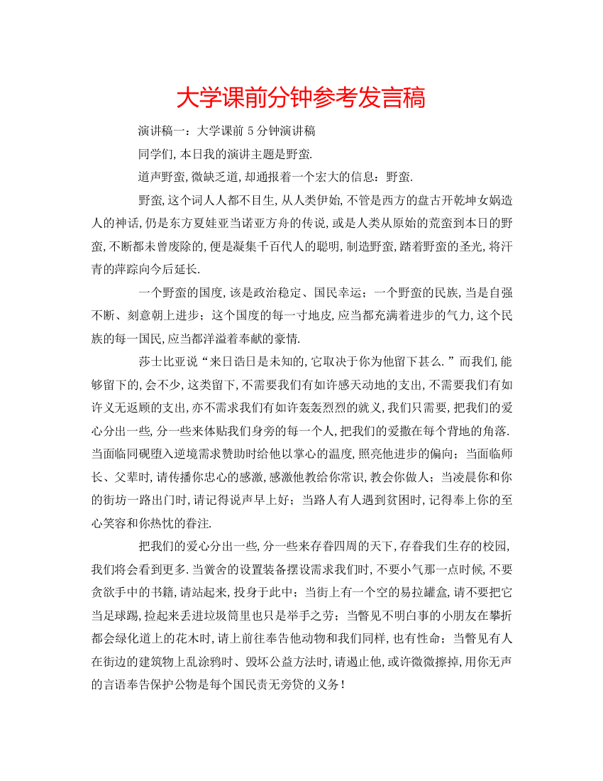 精编大学课前分钟参考发言稿