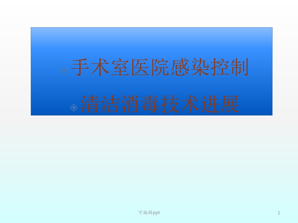 手术室医院感染控制及清洁消毒技术进展ppt课件