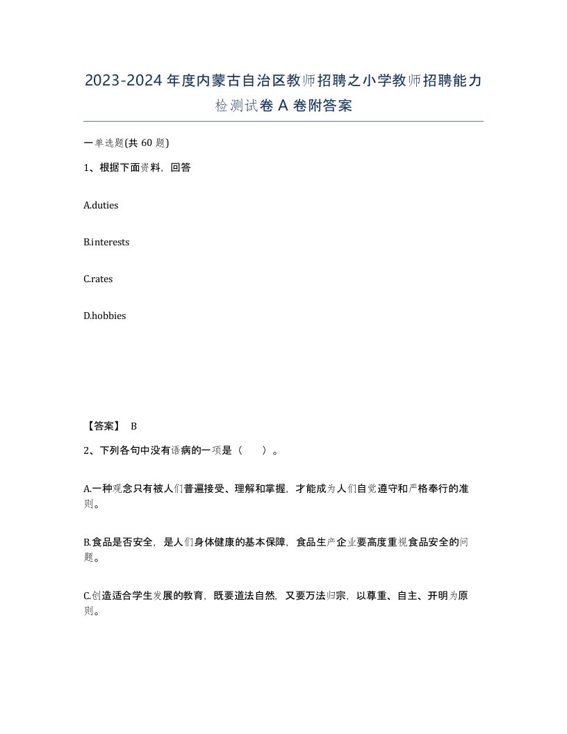 2023-2024年度内蒙古自治区教师招聘之小学教师招聘能力检测试卷A卷附答案