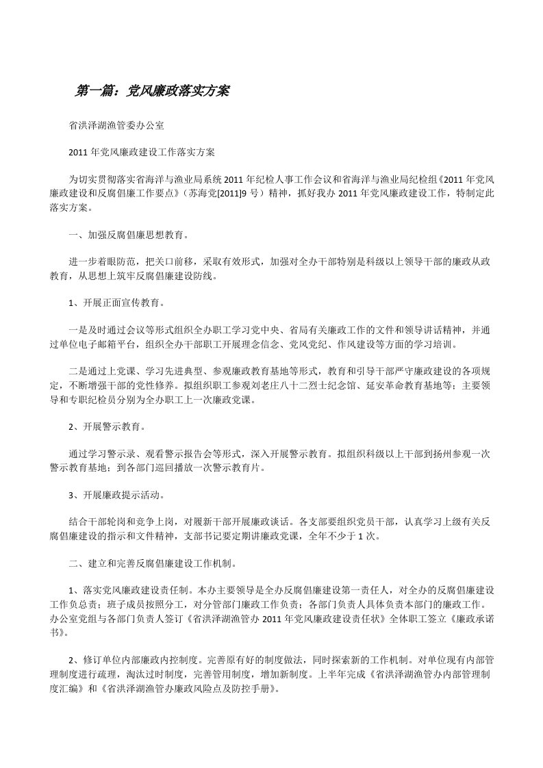 党风廉政落实方案[修改版]