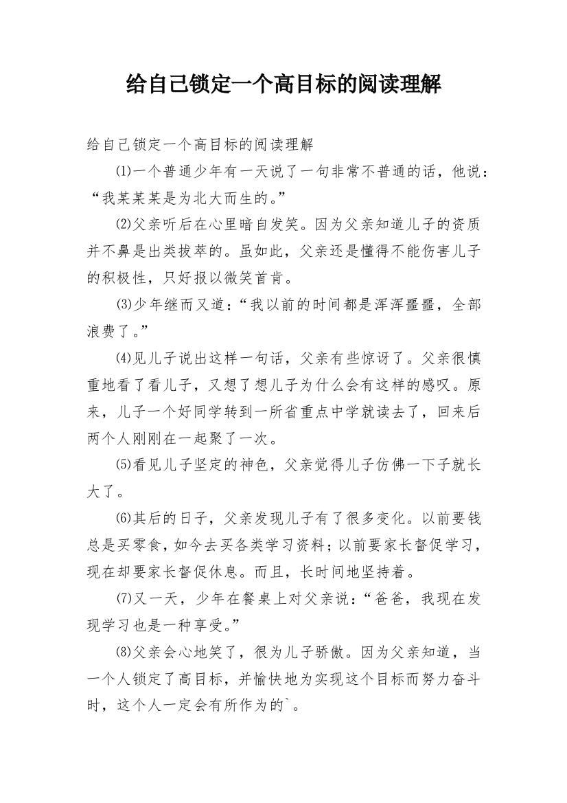 给自己锁定一个高目标的阅读理解