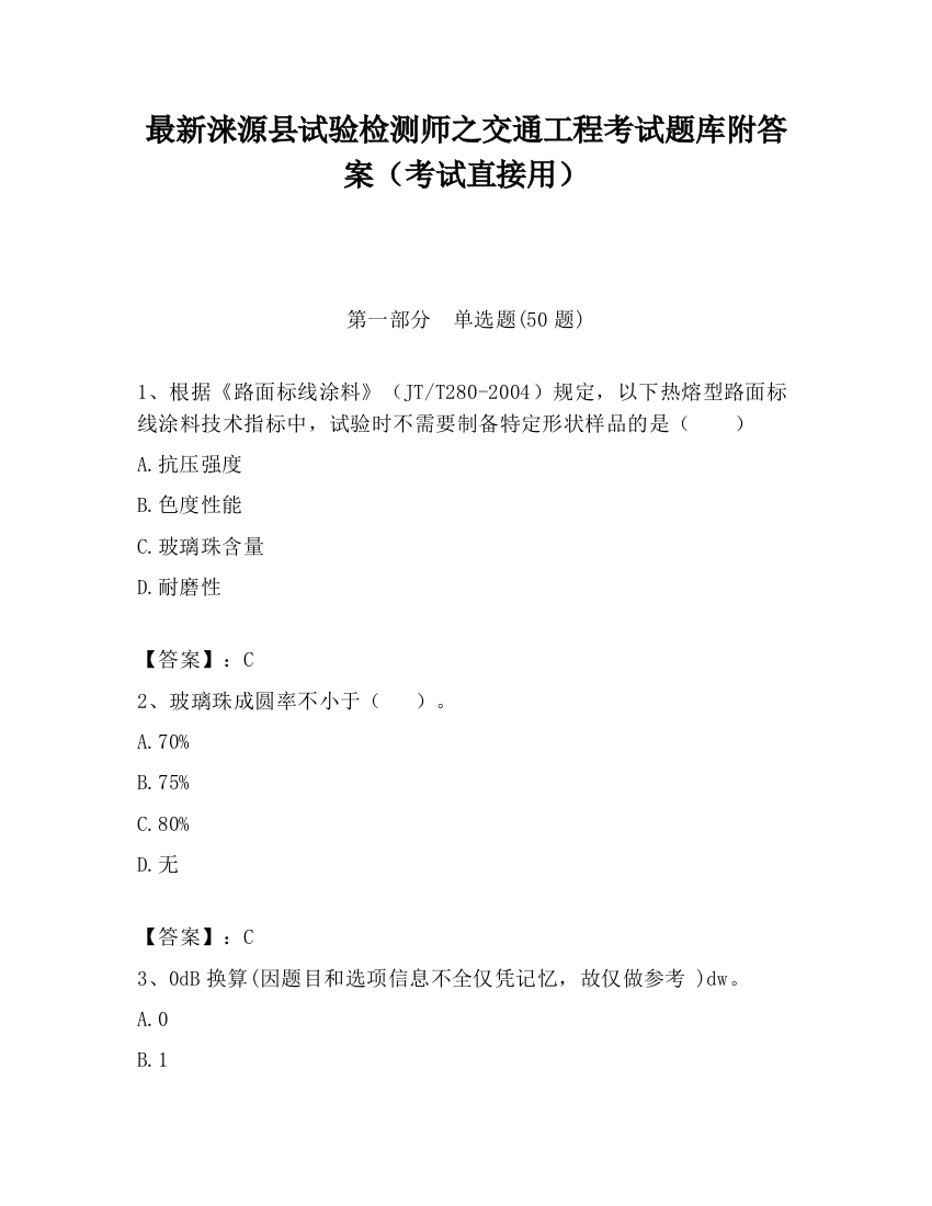 最新涞源县试验检测师之交通工程考试题库附答案（考试直接用）