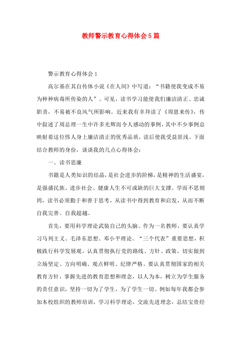 教师警示教育心得体会5篇