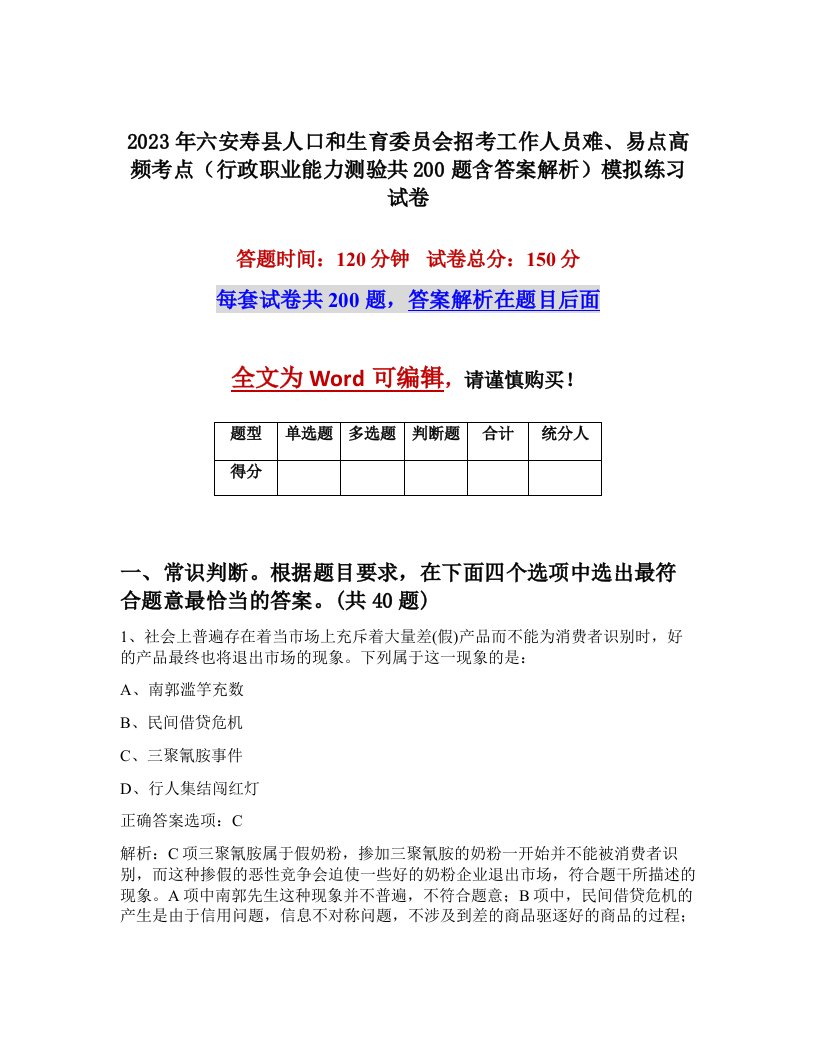 2023年六安寿县人口和生育委员会招考工作人员难易点高频考点行政职业能力测验共200题含答案解析模拟练习试卷