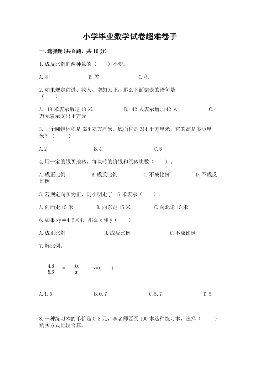 小学毕业数学试卷超难卷子含答案【考试直接用】