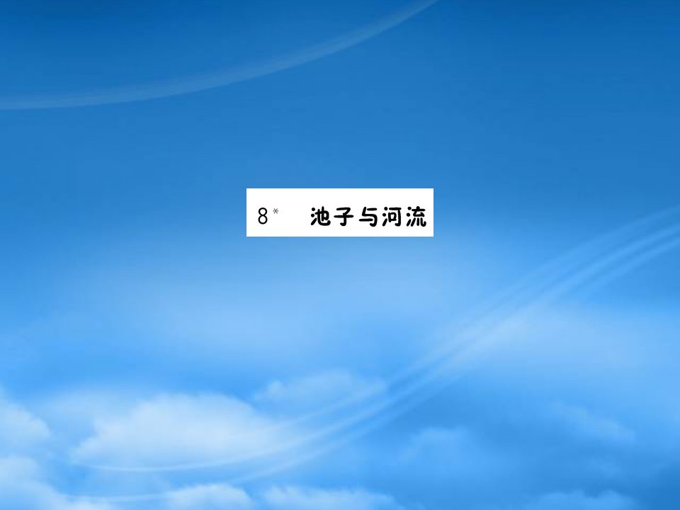 三年级语文下册第二单元8池子与河流作业课件新人教2021268