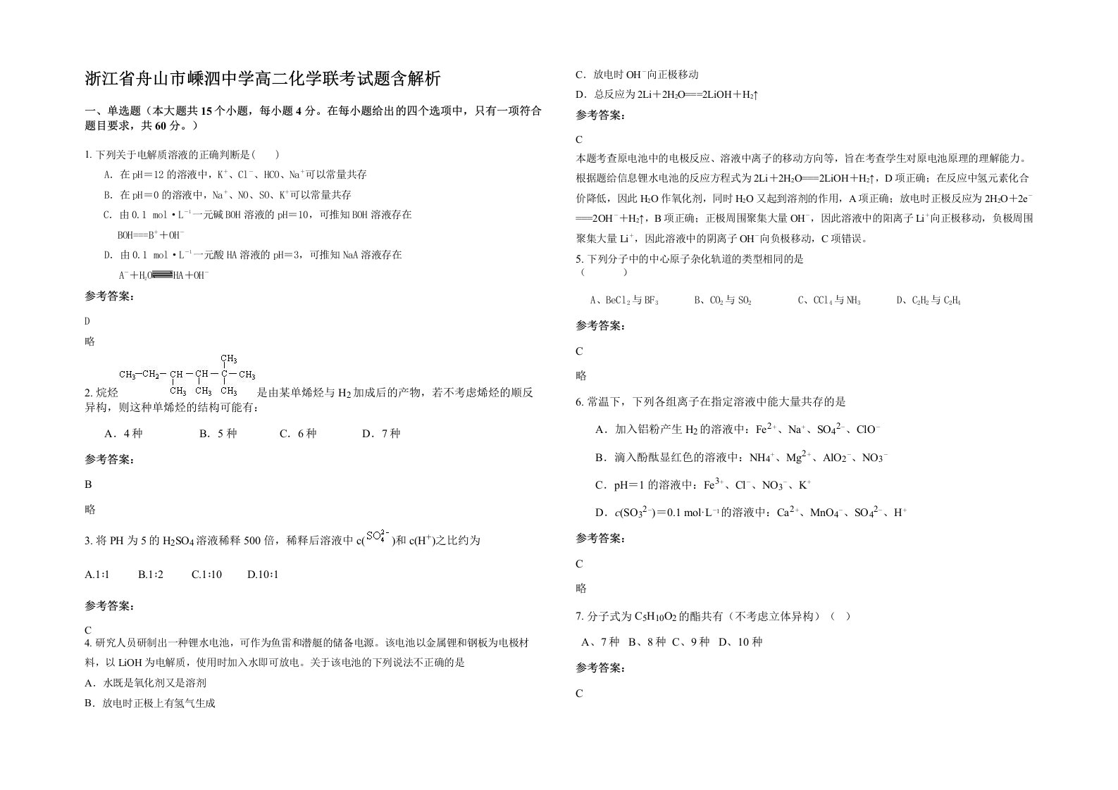 浙江省舟山市嵊泗中学高二化学联考试题含解析