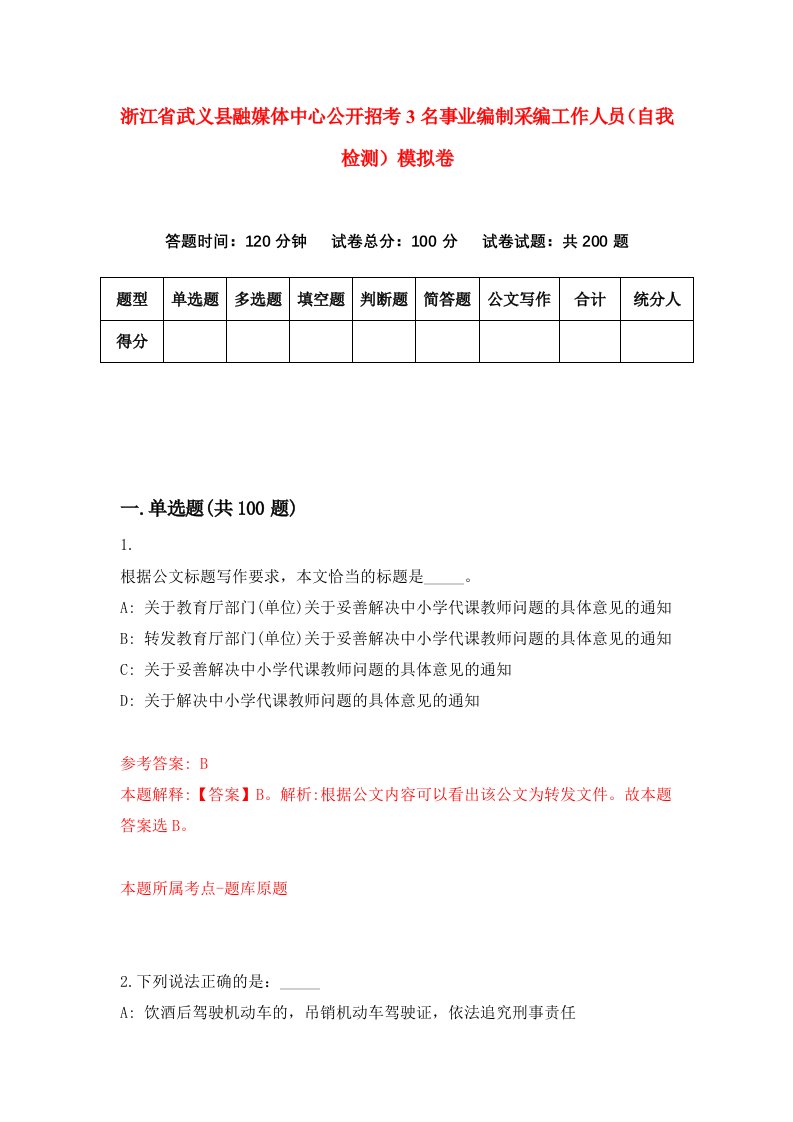 浙江省武义县融媒体中心公开招考3名事业编制采编工作人员自我检测模拟卷第1次