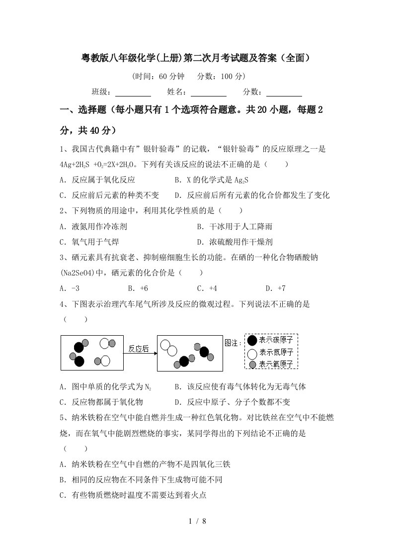 粤教版八年级化学上册第二次月考试题及答案全面