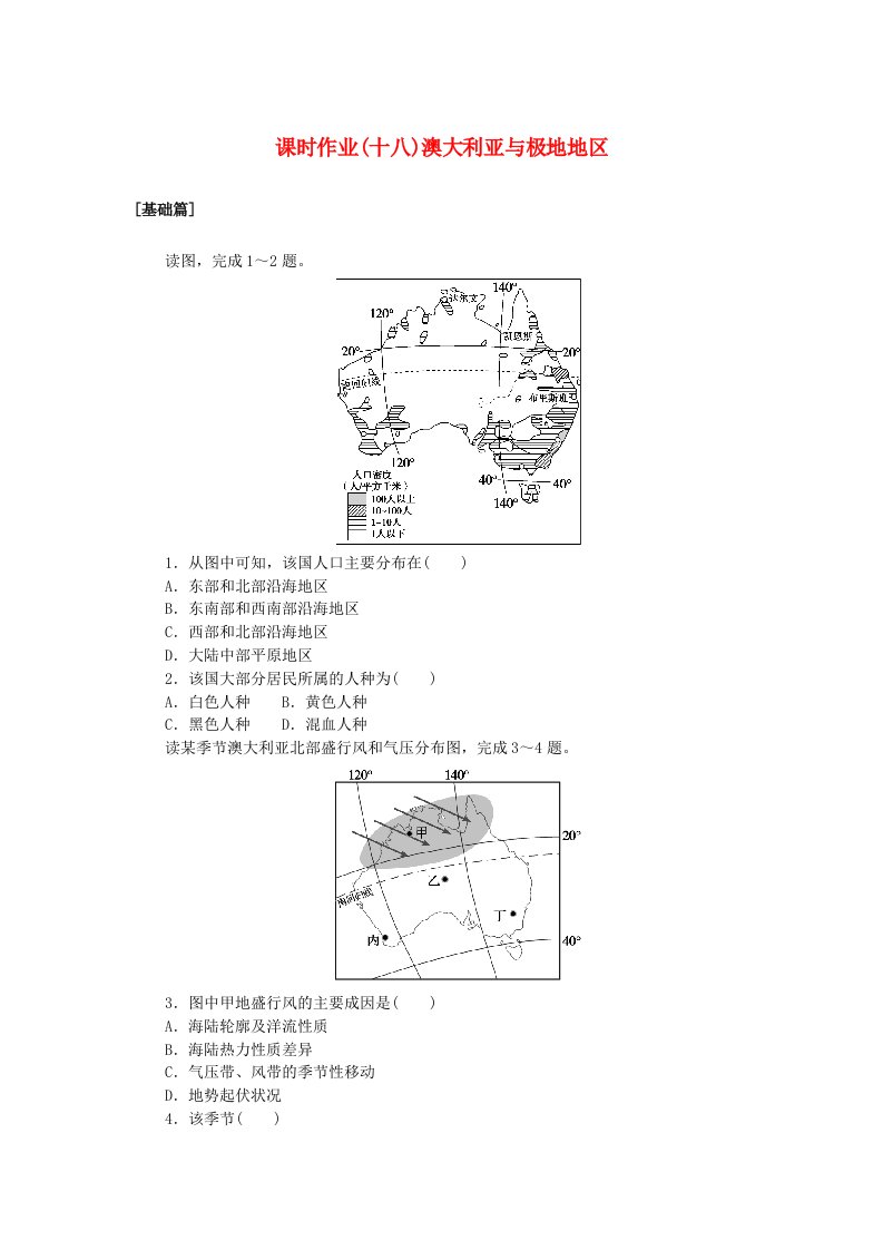 新教材2023版高中地理区域地理课时作业十八澳大利亚与极地地区