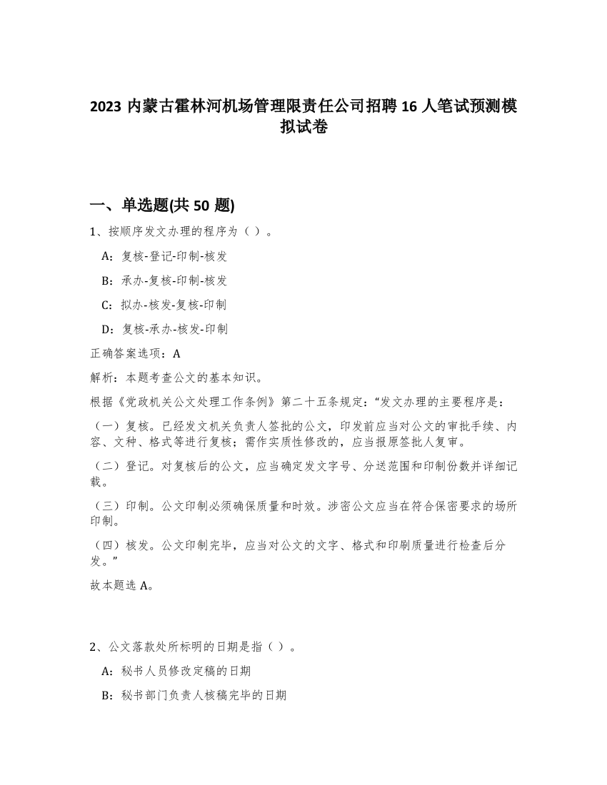 2023内蒙古霍林河机场管理限责任公司招聘16人笔试预测模拟试卷-12