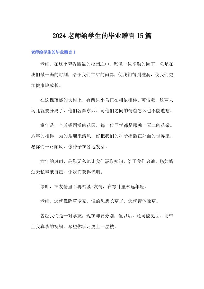 2024老师给学生的毕业赠言15篇