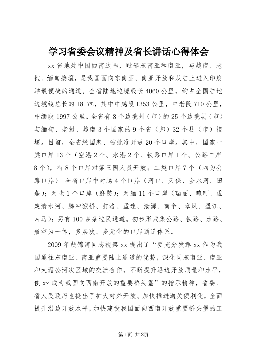 学习省委会议精神及省长讲话心得体会