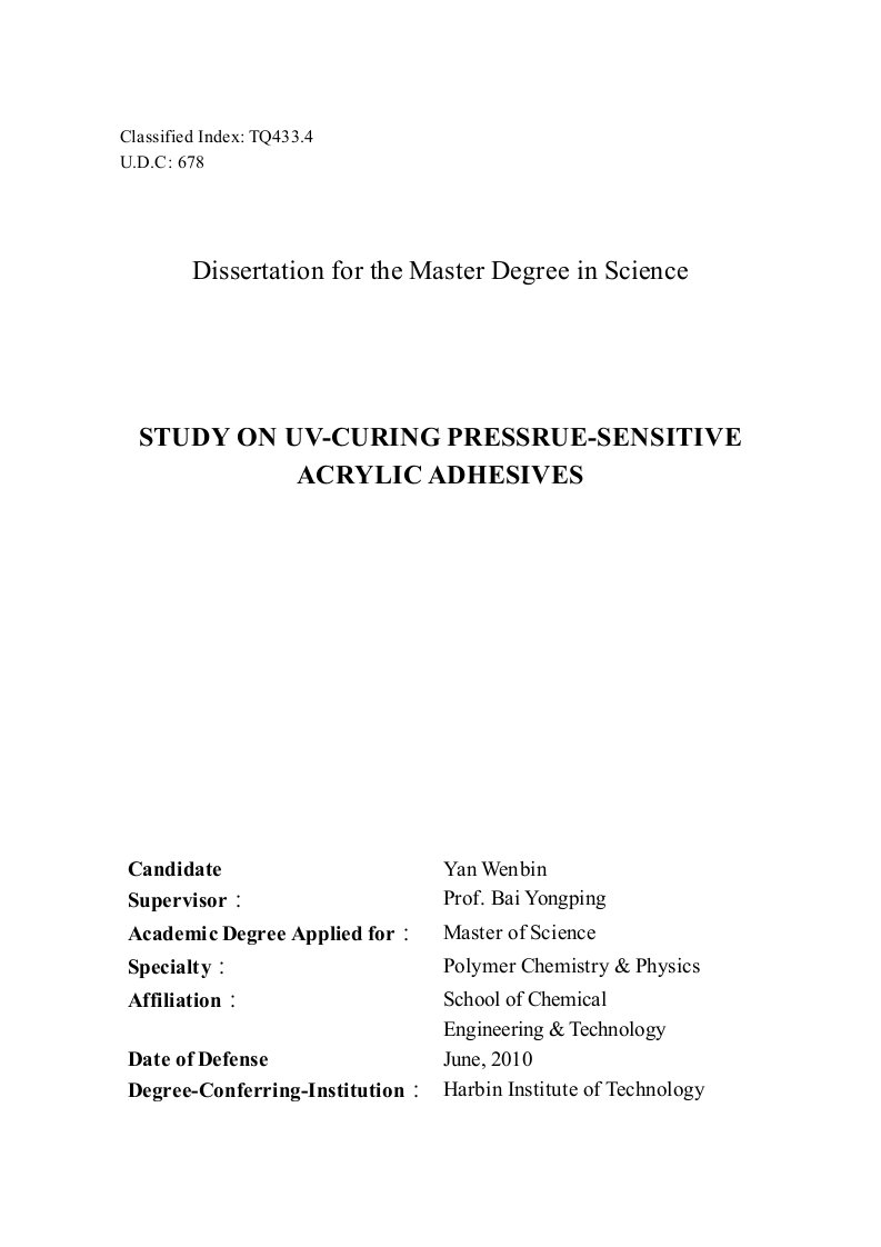 UV固化丙烯酸酯压敏胶的研究-高分子化学与物理专业毕业论文