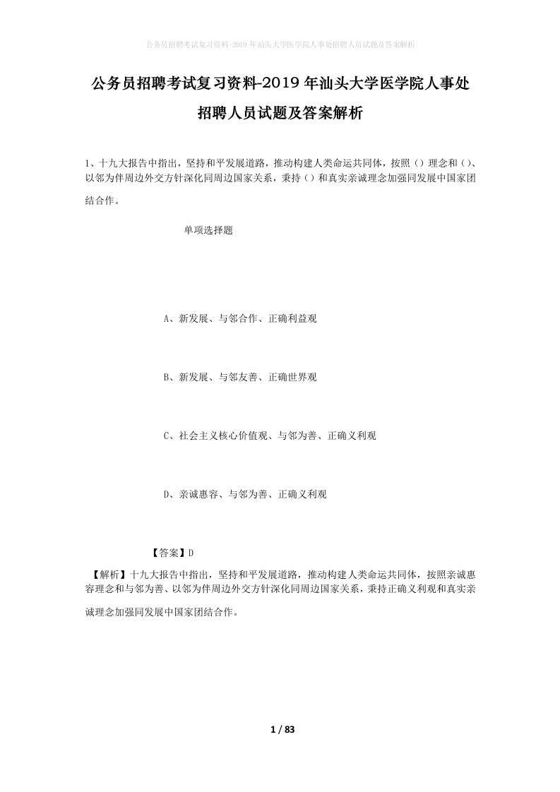 公务员招聘考试复习资料-2019年汕头大学医学院人事处招聘人员试题及答案解析_1