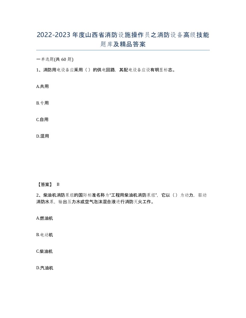 2022-2023年度山西省消防设施操作员之消防设备高级技能题库及答案