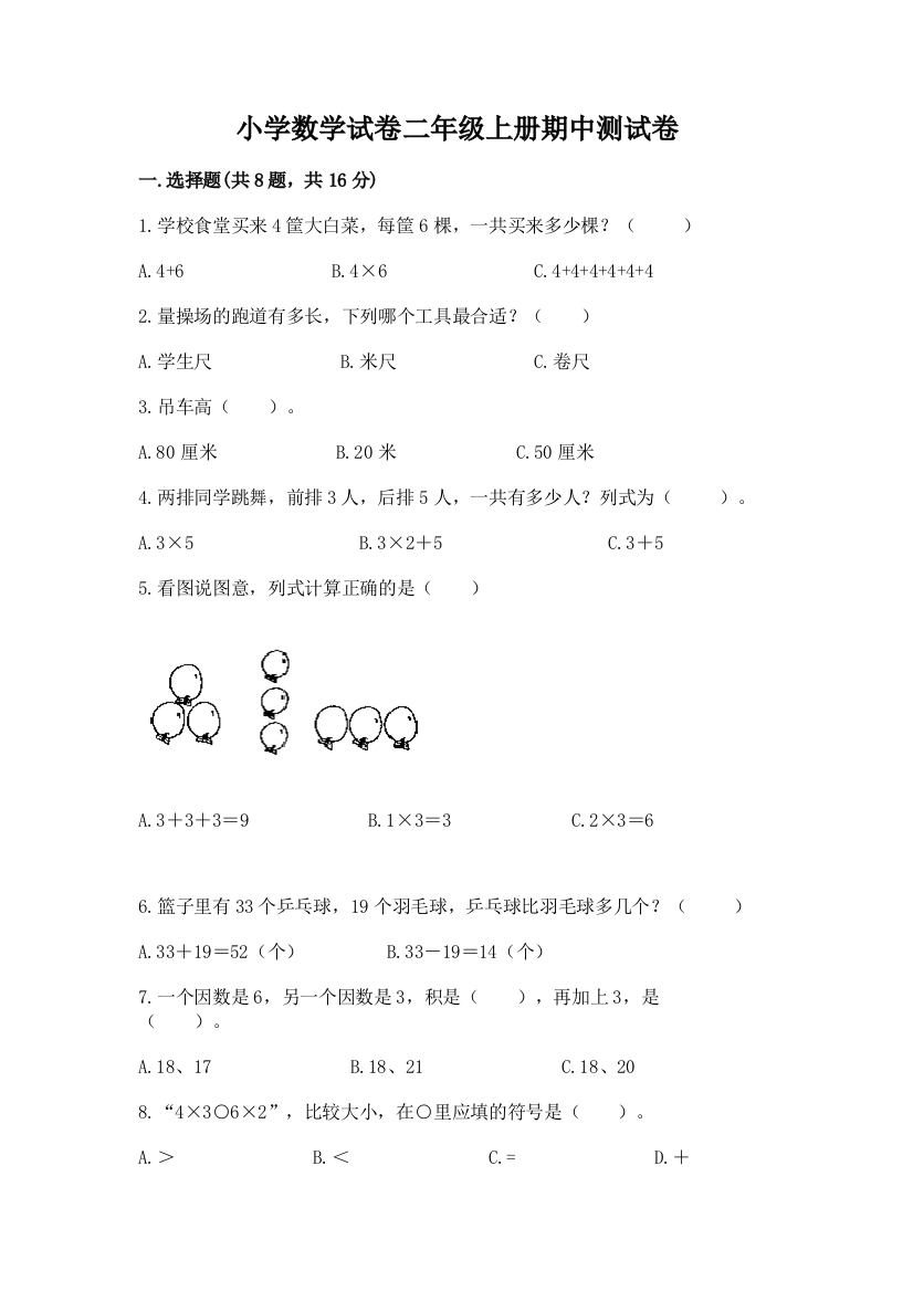 小学数学试卷二年级上册期中测试卷（精选题）word版