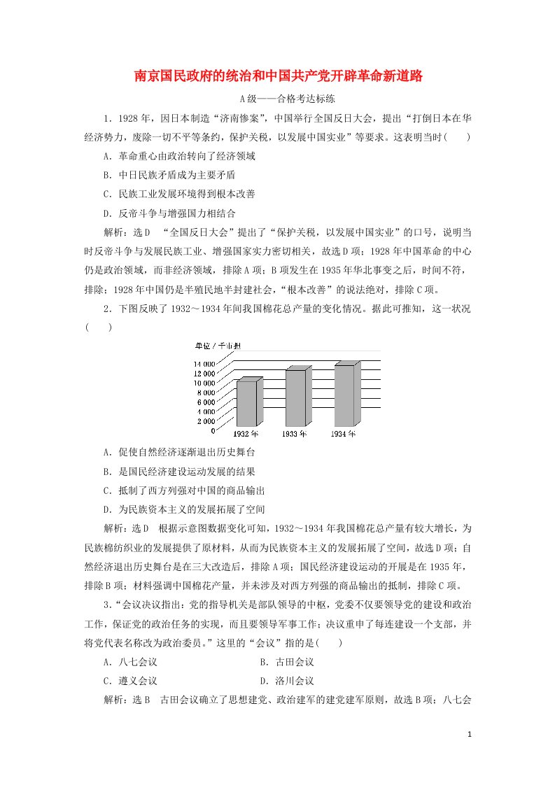 2021_2022年新教材高中历史课时检测22南京国民政府的统治和中国共产党开辟革命新道路含解析部编版必修上册