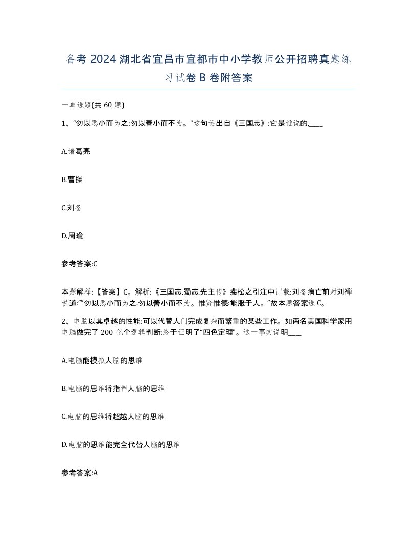 备考2024湖北省宜昌市宜都市中小学教师公开招聘真题练习试卷B卷附答案