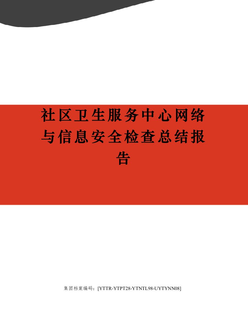 社区卫生服务中心网络与信息安全检查总结报告