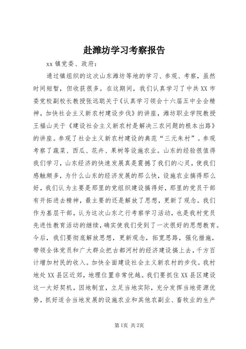 赴潍坊学习考察报告