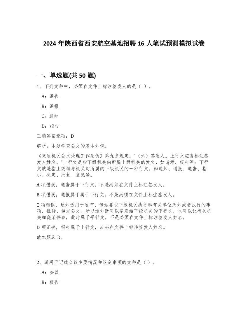 2024年陕西省西安航空基地招聘16人笔试预测模拟试卷-26