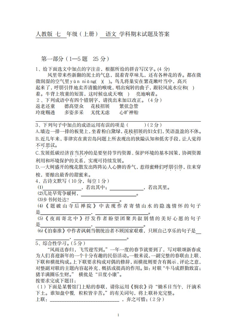 2023年人教版七年级上册语文期末试卷最新版及超详细解析超详细解析答案